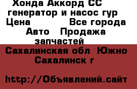 Хонда Аккорд СС7 2,0 генератор и насос гур › Цена ­ 3 000 - Все города Авто » Продажа запчастей   . Сахалинская обл.,Южно-Сахалинск г.